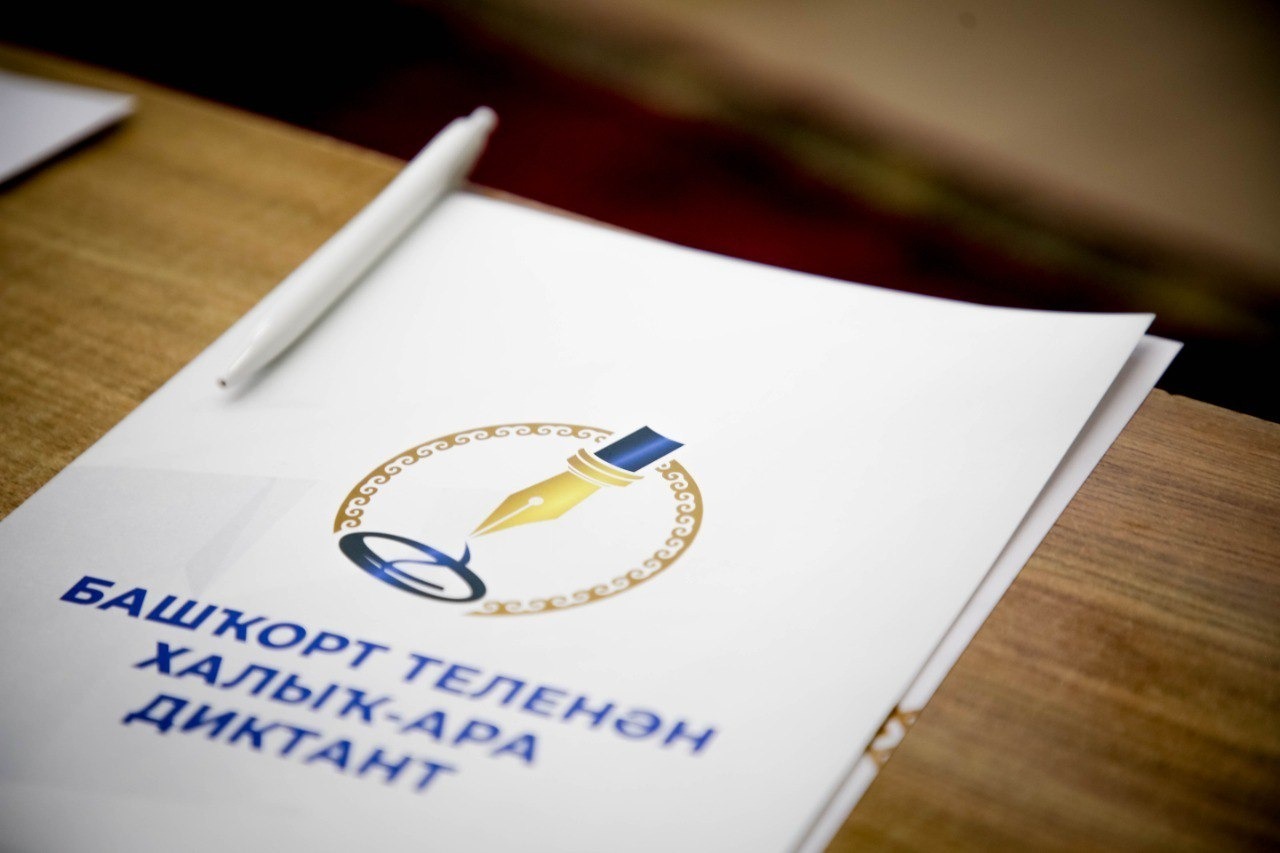 Международный диктант по башкирскому языку