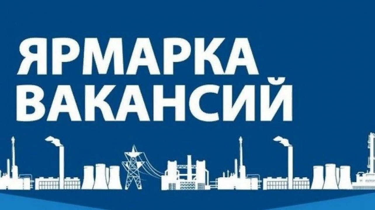 22 мая состоится Ярмарка Вакансий