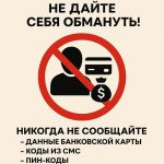 Берегите свои деньги — не дайте себя обмануть!