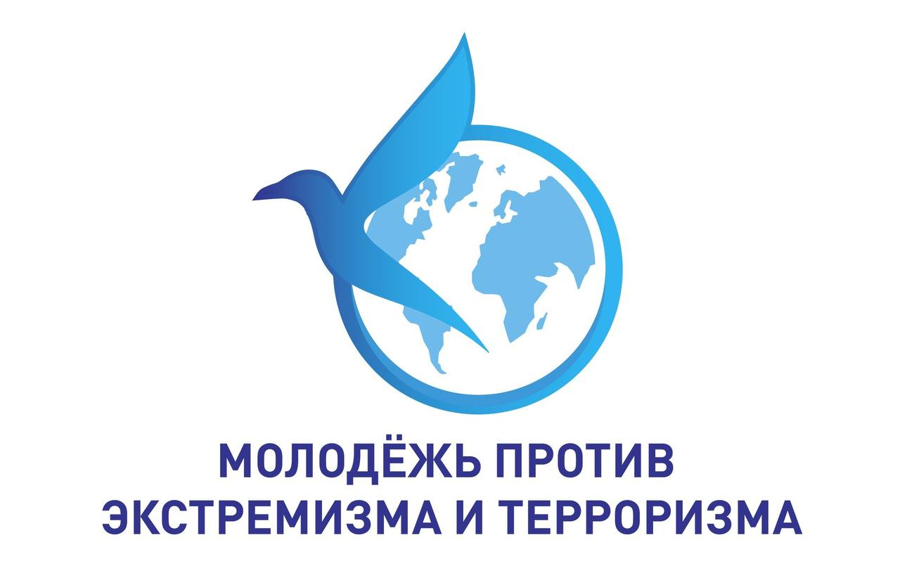 Начался прием заявок на конкурс «Молодежь против терроризма и экстремизма»