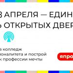 18 АПРЕЛЯ — ЕДИНЫЙ ДЕНЬ ОТКРЫТЫХ ДВЕРЕЙ