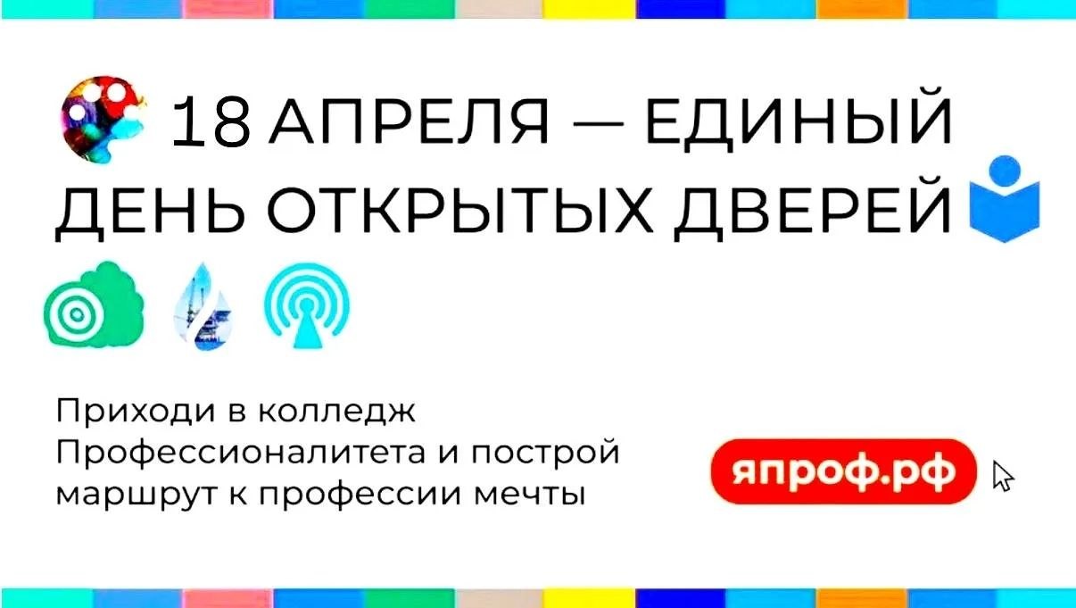 18 АПРЕЛЯ — ЕДИНЫЙ ДЕНЬ ОТКРЫТЫХ ДВЕРЕЙ
