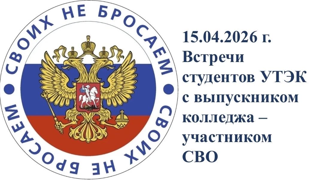 Встречи студентов УТЭК с выпускником колледжа — участником СВО
