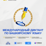 Международная образовательная акция «ДИКТАНТ ПО БАШКИРСКОМУ ЯЗЫКУ»