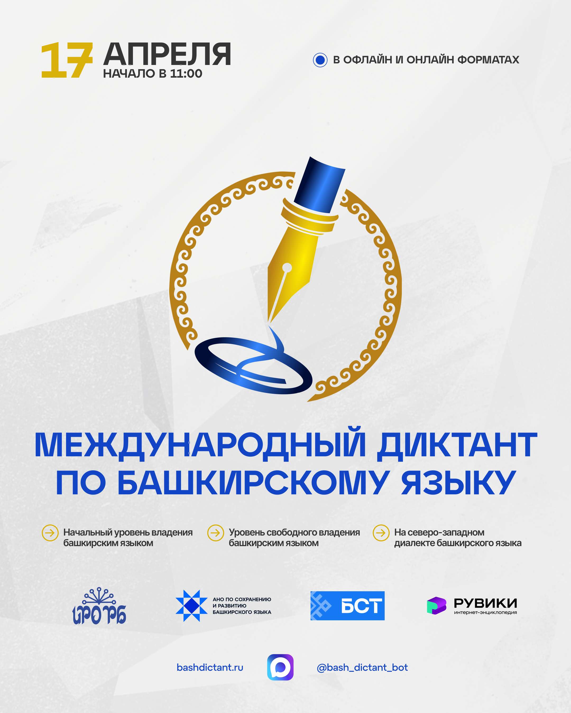 Международная образовательная акция «ДИКТАНТ ПО БАШКИРСКОМУ ЯЗЫКУ»