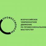 Участие во всероссийском чемпионатном движении «Профессионалы»