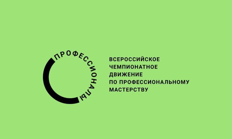 Участие во всероссийском чемпионатном движении «Профессионалы»