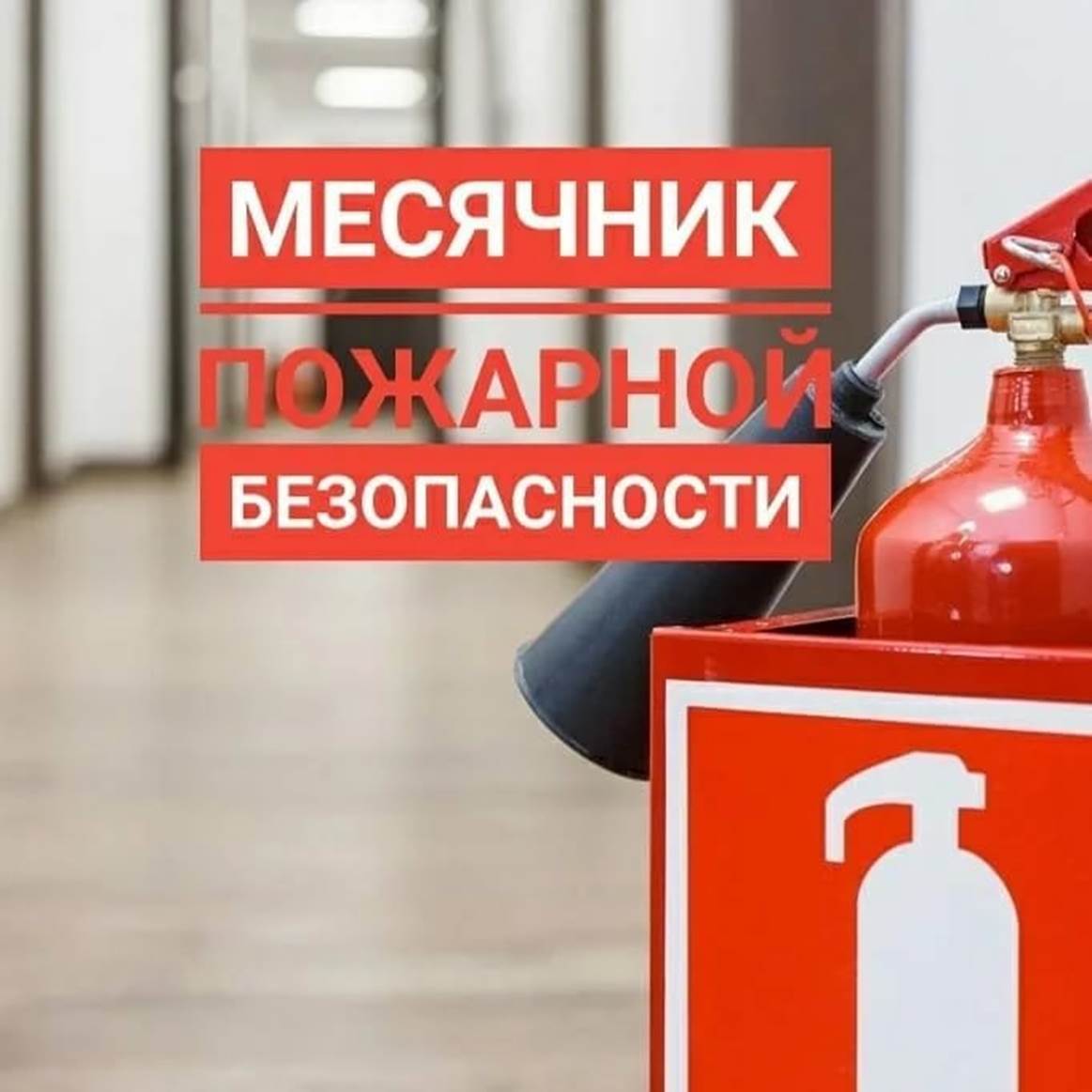 Месячник пожарной безопасности