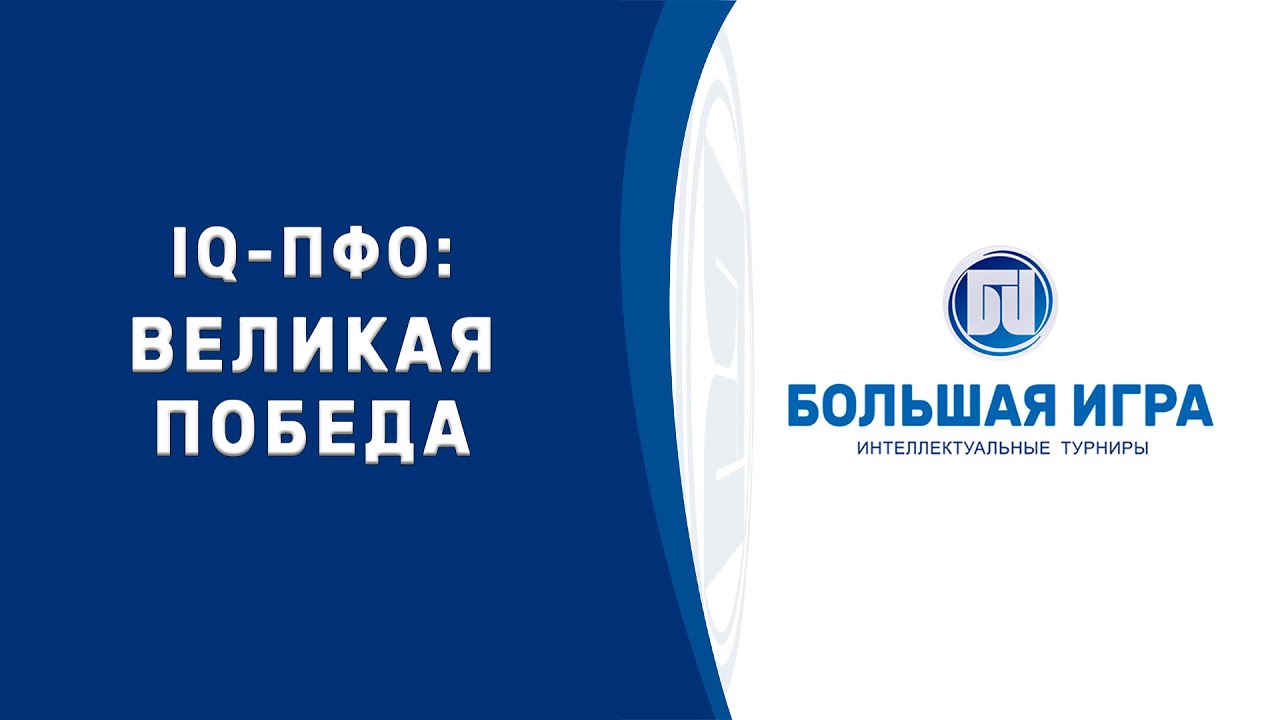 Участие в интеллектуальной игре «IQ-ПФО: Великая Победа «