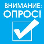 Примите участие в ежегодном всероссийском мониторинге