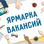 Ярмарка вакансий 2026