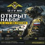 Набор в 12 ГУ МО РОССИИ