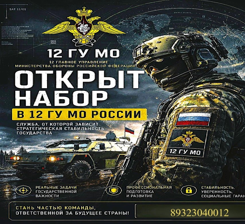 Набор в 12 ГУ МО РОССИИ