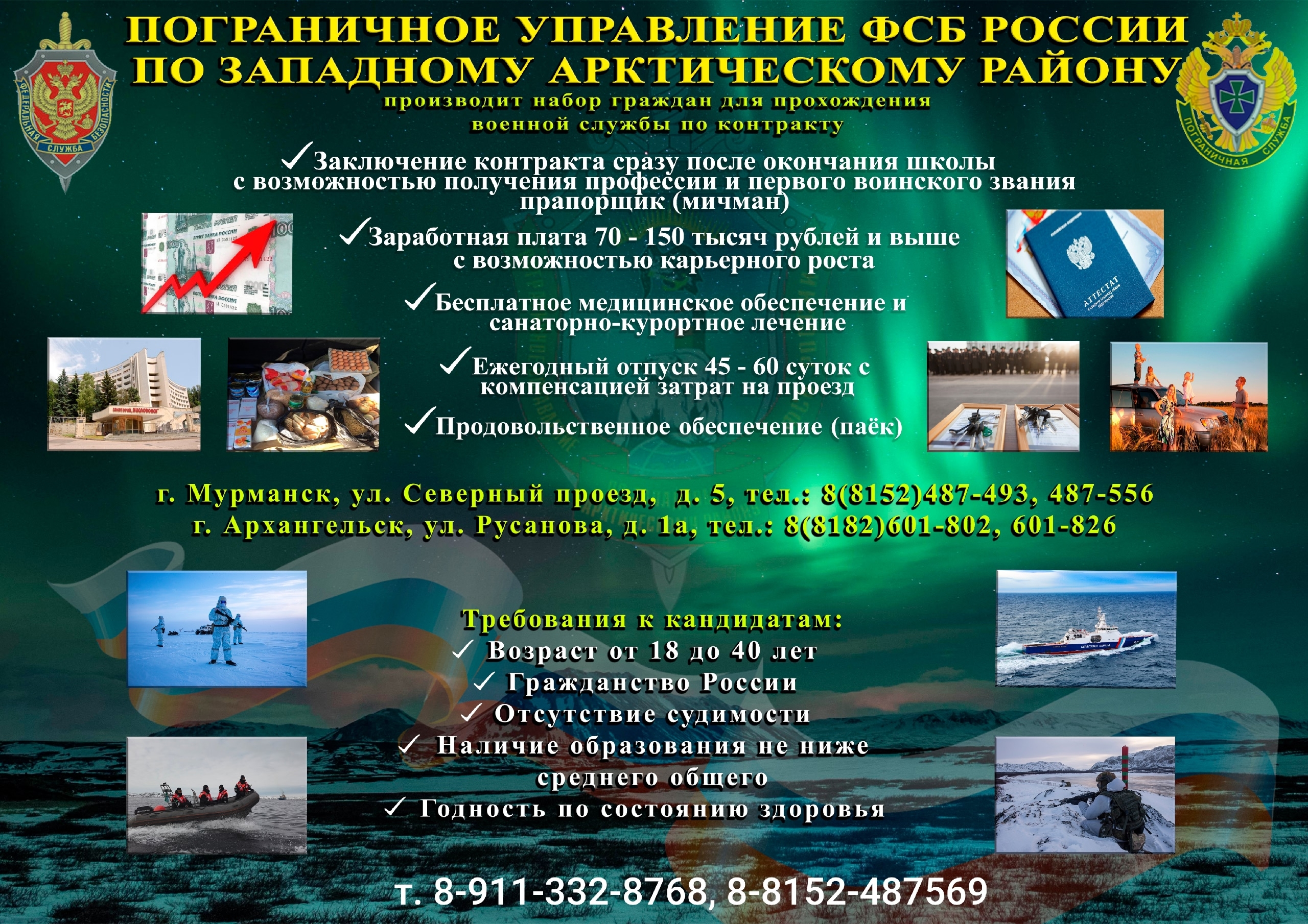 Набор по контракту в Арктике!