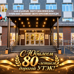 С 80-летием, дорогой УТЭК!