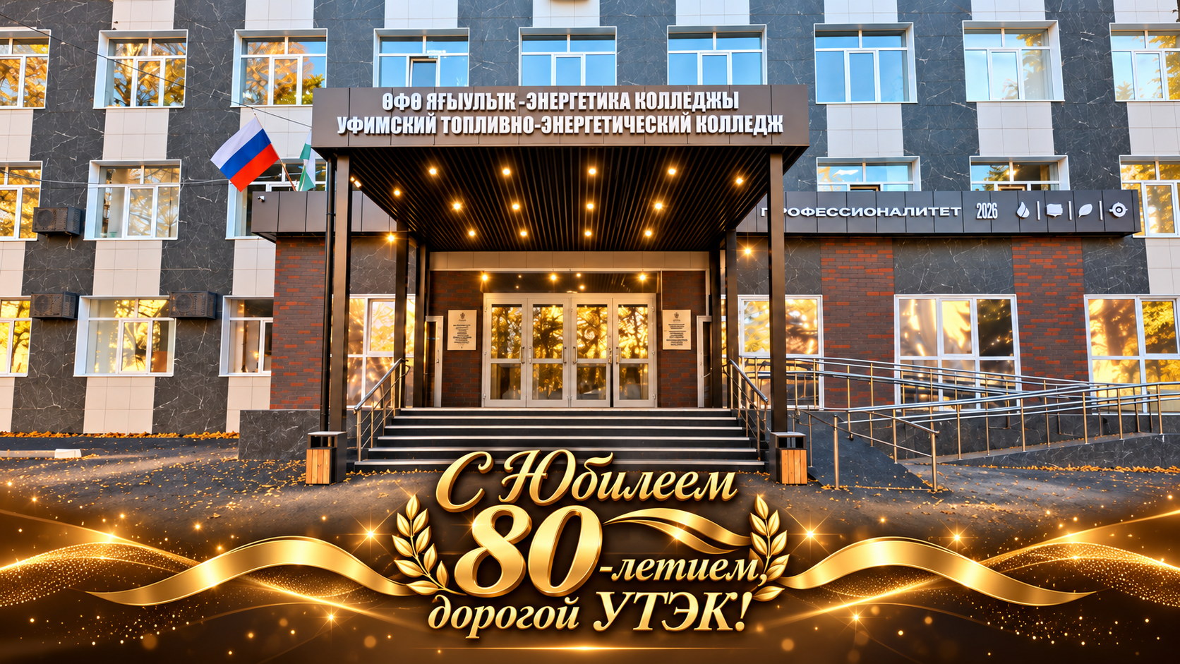 С 80-летием, дорогой УТЭК!