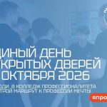 Единый день открытых дверей 17 октября 2026
