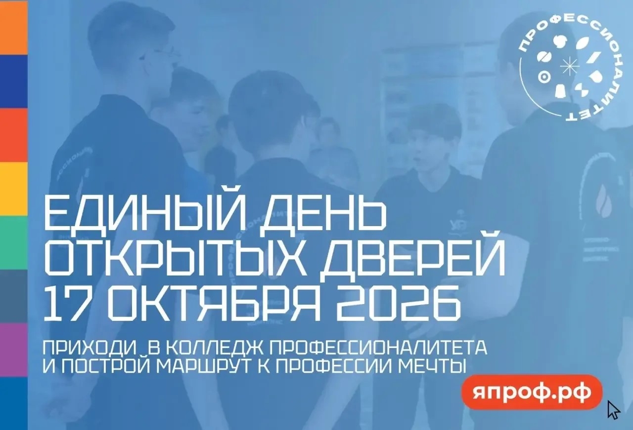Единый день открытых дверей 17 октября 2026